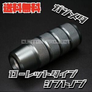 送料無料!! 汎用 M6M8M10M12 アルミ シフトノブ　ローレットタイプ　ガンメタ