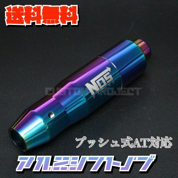 送料無料!! 汎用 AT用 プッシュ式 アルミシフトノブ NOS 145mm ネオクローム