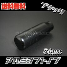 送料無料!! 汎用 M6M8M10M12 アルミシフトノブ 84mm ブラック_画像2