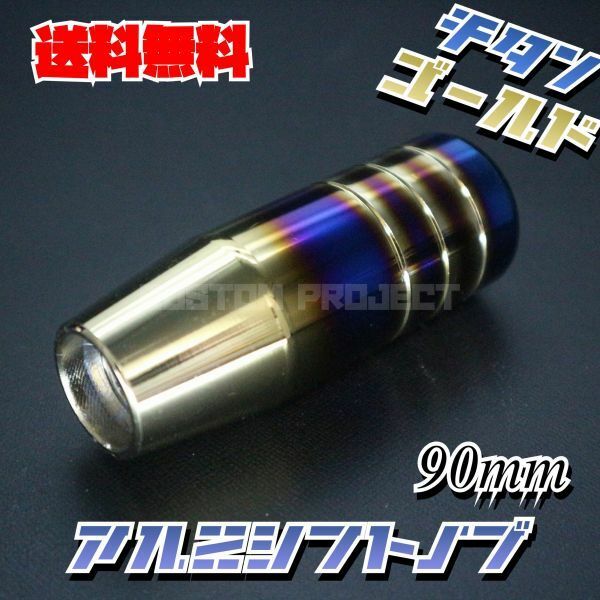 送料無料!! 汎用 M6M8M10M12 アルミシフトノブ ロゴ無し 90mm チタンxゴールド