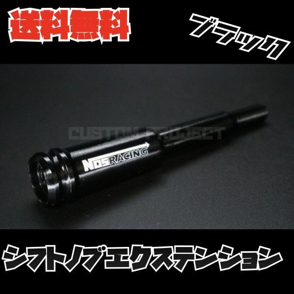 送料無料!! 汎用 M6M8M10M12 シフトノブエクステンション NOS type2　ブラック