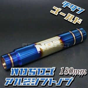 送料180円!! 汎用 M6M8M10M12 アルミ シフトノブ 180mm 18cm　チタンxゴールド　NOS　type2