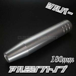 送料180円!! 汎用 M6M8M10M12 アルミ シフトノブ 180mm 18cm　シルバー