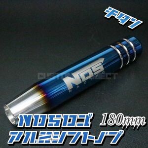 送料180円!! 汎用 M6M8M10M12 アルミ シフトノブ NOS 180mm 18cm　チタンxシルバー