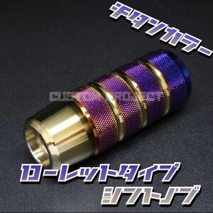 送料180円!! 汎用 M6M8M10M12 アルミ シフトノブ　ローレットタイプ　チタン