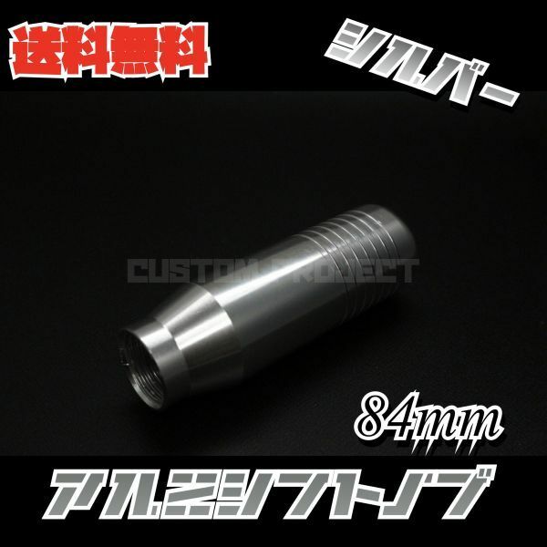 送料無料!! 汎用 M6M8M10M12 アルミシフトノブ 84mm シルバー