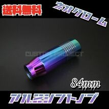 送料無料!! 汎用 M6M8M10M12 アルミシフトノブ 84mm ネオクローム_画像1