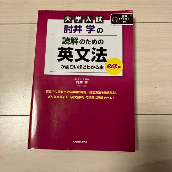 大学入試 肘井学の 読解のための英文法が面白いほどわかる本 必修編 音声ダウン… 大学入試 決定版