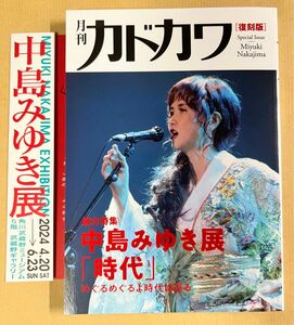 中島みゆき展　月刊カドカワ復刻版