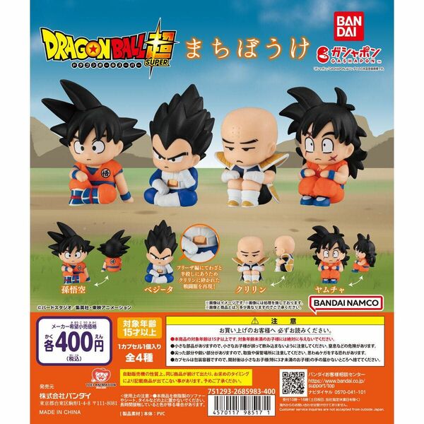 まちぼうけ ドラゴンボール 全4種類 フルコンプセット ガチャ