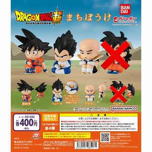 まちぼうけ ドラゴンボール 3種類セット ガチャ