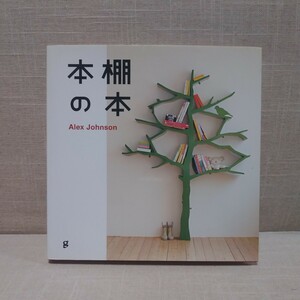 送料無料　本棚の本　アレックス・ジョンソン／著　和田侑子／訳　グラフィック社