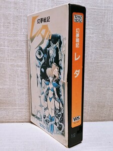 送料無料　いのまたむつみ　幻夢戦記 レダ　VHS　ビデオテープ　アニメ　TA1404-V　TOHO VIDEO　鶴ひろみ　坂本千夏　池田秀一　湯山邦彦