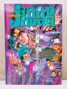 ジャンプノベル　jump novel　Vol.4　ジョジョの奇妙な冒険　荒木飛呂彦 VS 大槻ケンヂ　菊地秀行 × 宮下あきら　キャプテン翼　北方謙三