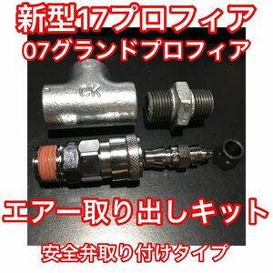 [ real car verification settled ] present new model 17 Profia /07 Grand Profia / air loop Profia air take out kit [ safety .] air chuck kit 