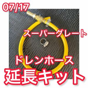 【新色イエロー】07 17 スーパーグレート 延長ドレンホース延長キット エアコンホース