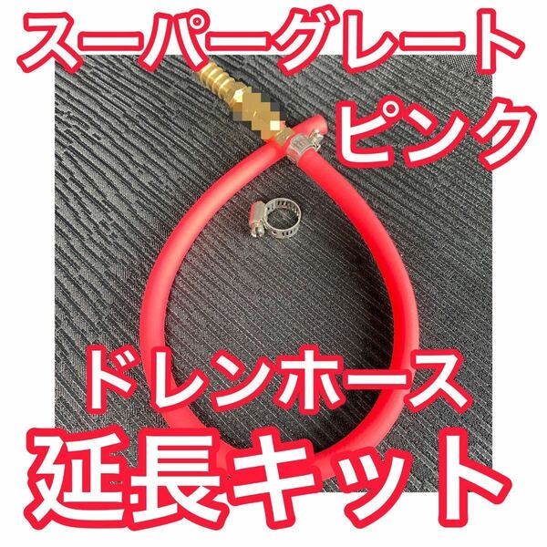 【新色ピンク】07 17 スーパーグレート ドレンホース延長キット エアコンの排水対策 飾り デコトラ エアコンホース