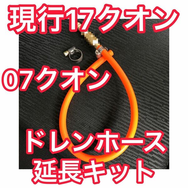 【オレンジ】17クオン／07クオン用 ドレンホース延長キット エアコン ホース
