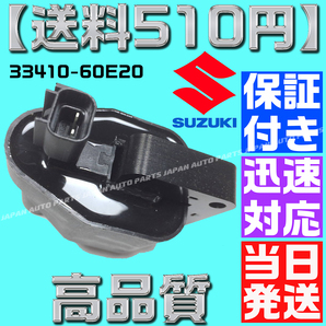 【1年保証】【当日発送】【送料510円】 33410-60E20 NEO コイル 純正互換 カプチーノ EA11R AZ-1 スズキ 33410-60E10 アルト AZY0-18-10Xの画像4