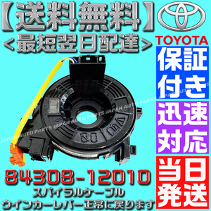 【送料無料】【保証付】【当日発送】84308-12010 200系 ハイエース スパイラルケーブル TRH219 TRH221 TRH223 TRH224 TRH228 229 ISO認証