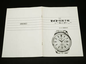 1963年『セイコー技術手帳 カレンダー』服部時計店/精工舎/SEIKO腕時計カレンダー機構構造/分解組立解説書