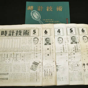 1961~62年『時計技術 No50/51/62/63 ファイル付』村木時計株式会社発行/時計修理/部品工具資料/昭和30年代レトロの画像1