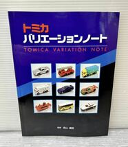 ★新品★ TOMICA/トミカ バリエーションノート 監修:森山義明 発行:ミニカーショップイケダ 2007年初版/絶版/希少/レア/ミニカー本/車_画像1