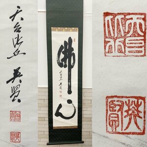 天台宗 比叡山 延暦寺 中野英賢 「佛心」 掛軸 掛け軸 骨董品 時代物 床の間 古美術 在銘 印有 45.5cm×191.5cm 和室 インテリア 共箱