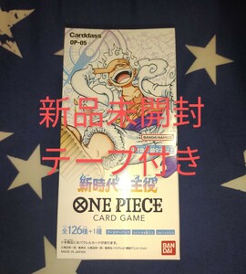 新時代の主役 ONEPIECE テープ付き 新品未開封 ワンピースカードゲーム ニカ ロー キッド コミパラ サイン入り ルフィ 1BOX