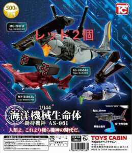 海洋機械生命体 レッド2個 ミサイルポッド ガチャ ガチャポン トイズキャビン 鋤持機神