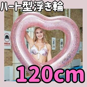 ハート型浮き輪 120cm 海 ビーチ プール レジャー 水遊び 夏 BIG 大きい 大人用 インスタ映え ラメ キラキラ