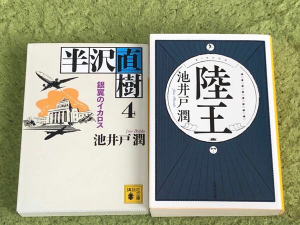 陸王 半沢直樹　４ 銀翼のイカルス 池井戸潤 ２冊セット