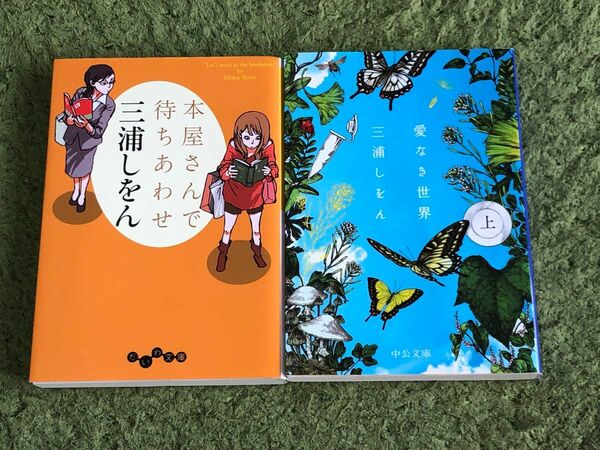 本屋さんで待ちあわせ 愛なき世界上 三浦しをん ２冊セット