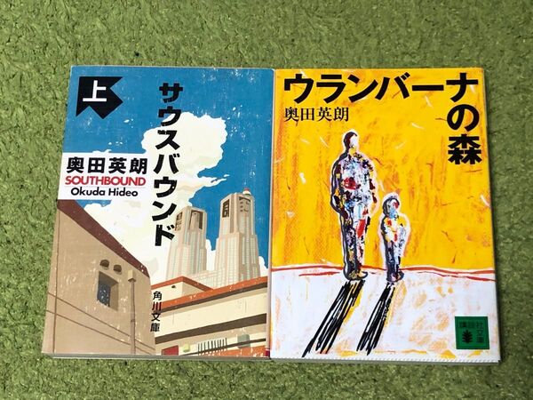 サウスバウンド 上 ウランバーナの森 奥田英朗 2冊セット