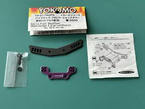 【未使用】ヨコモ YD-2シリーズ用 ハイブリッドフロントショックタワー グラファイト/アルミ製（紫）パープル Y2-017AGPA YOKOMO