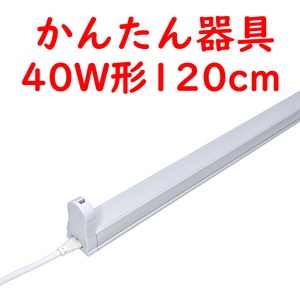 ● 10本 直管LED蛍光灯用かんたん器具 コンセントプラグコード付 40W形1灯用 (1)