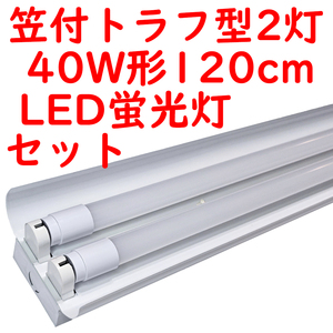 ● 直管LED蛍光灯 照明器具セット 笠付トラフ型 40W形2灯用 5000K昼白色 4600lm 広配光 (2)