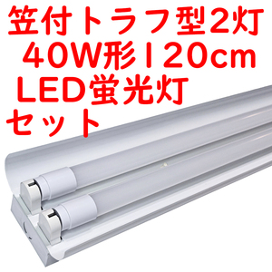 * 10 set straight pipe LED fluorescent lamp lighting equipment set . attaching to rough type 40W shape 2 light for 6000K daytime light color 4600lm wide distribution light (5)