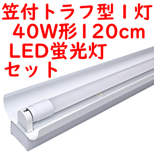 ● 直管LED蛍光灯 照明器具セット 笠付トラフ型 40W形1灯用 4000K白色 2400lm広配光 (3)