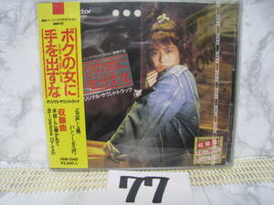 NO.77　美品　廃盤　CD 小泉今日子 ボクの女に手を出すな VDR-1340 旧規格　3200円盤　帯付
