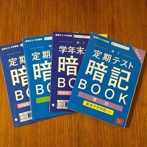  進研ゼミ　中学講座　 ベネッセ　中１用　定期テスト　暗記ブック　４冊セット　 問題集