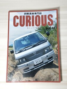 CURIOUS (キュリアス) Vol.16　／ジープ／三菱／ランドクルーザー／トヨタ／日産／パトロール　四駆道楽専門誌 CURIOUS キュリアス　Vol.16