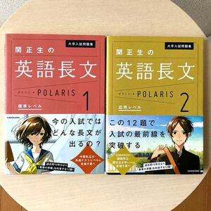 2冊セット「大学入試問題集 関正生の英語長文ポラリス 1 & 2」