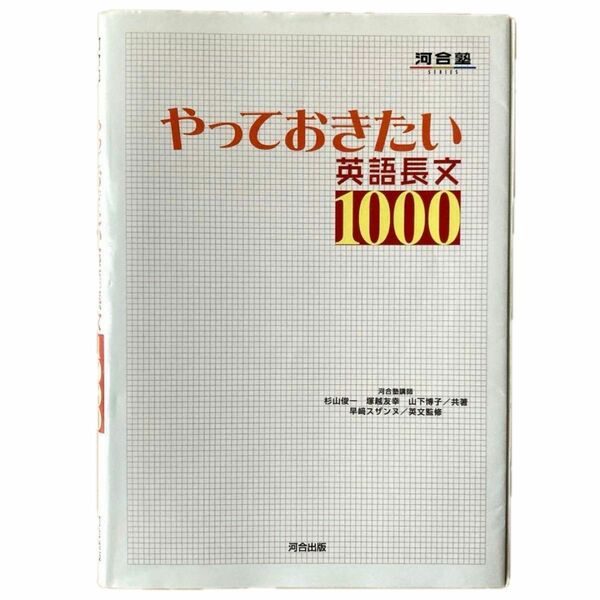 やっておきたい英語長文1000