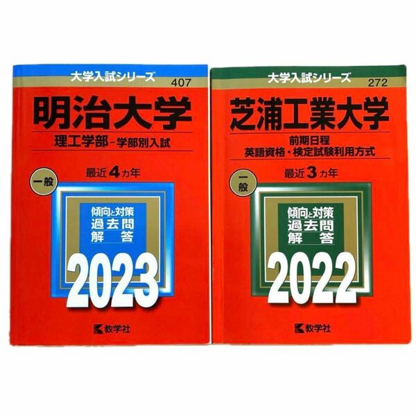 赤本2冊「明治大学(理工学部) 2023」「芝浦工業大学(前期日程) 2022」