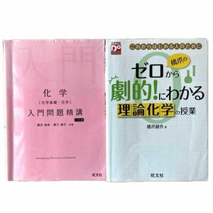 2冊セット「化学入門問題精講」「橋爪のゼロから劇的!にわかる 理論化学の授業」