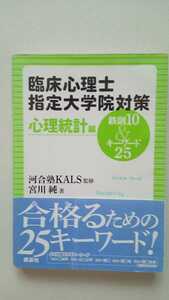 臨床心理士指定大学院対策　心理統計編河合塾KALS 宮川純