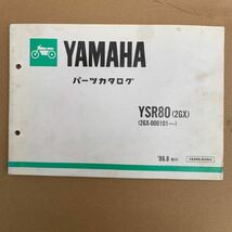 ヤマハ パーツカタログ YSR80_画像1