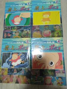 崖の上のポニョ　フィルムコミック　全４巻　スタジオジブリ　宮崎駿