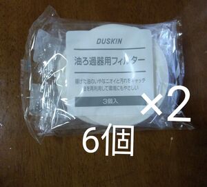 ダスキン　油フィルター　油っくりん　6個